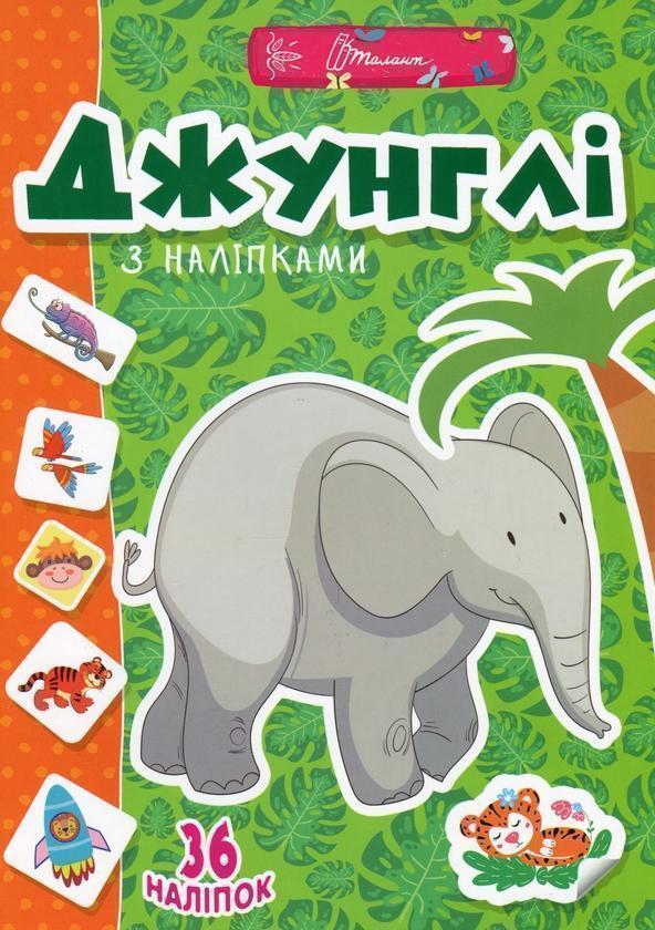 Веселі забавки для дошкільнят. Джунглі