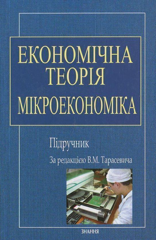 Книга Економічна теорія. Мікроекономіка