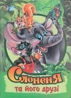 Слоненя та його друзі