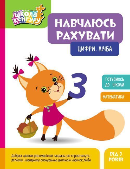 Навчаюсь рахувати. Цифри. Лічба