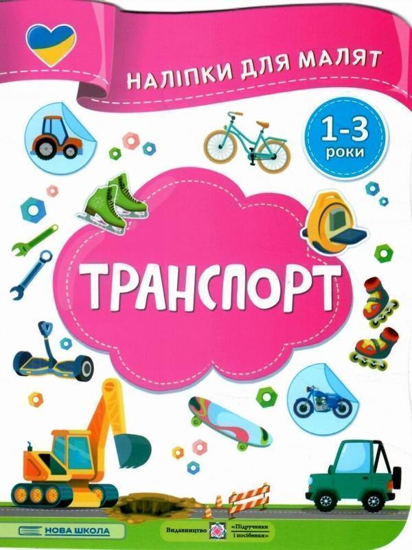 Транспорт. Наліпки для малят 1-3 роки