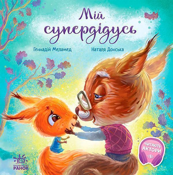 Зворушливі книжки. Мій супердідусь