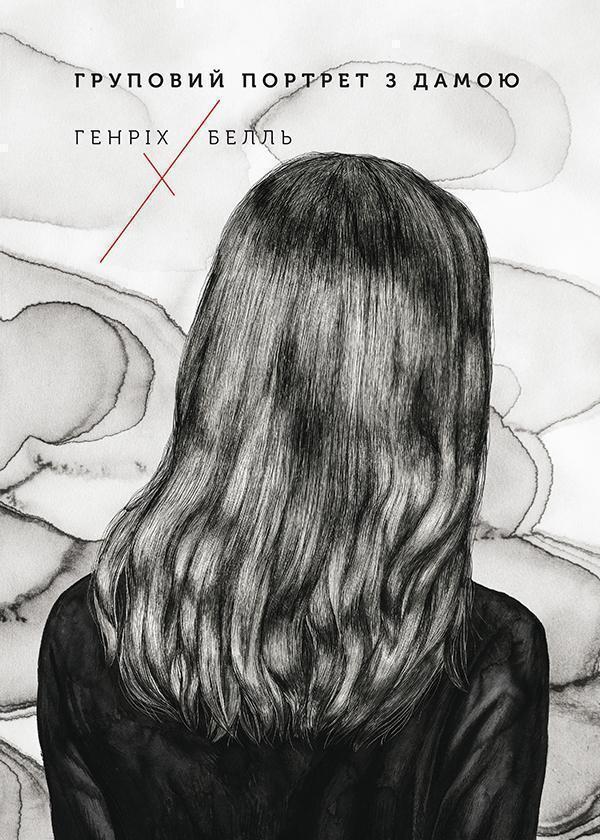 Груповий портрет з дамою