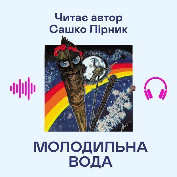 Молодильна вода