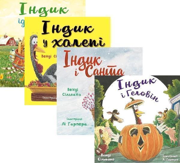 Пригоди індика (комплект із 4 книг)