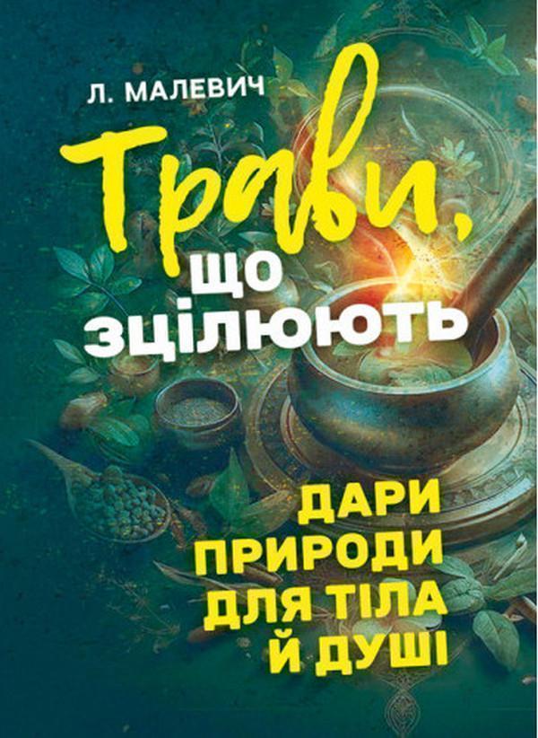 Трави, що зцілюють. Дари природи для тіла й душі