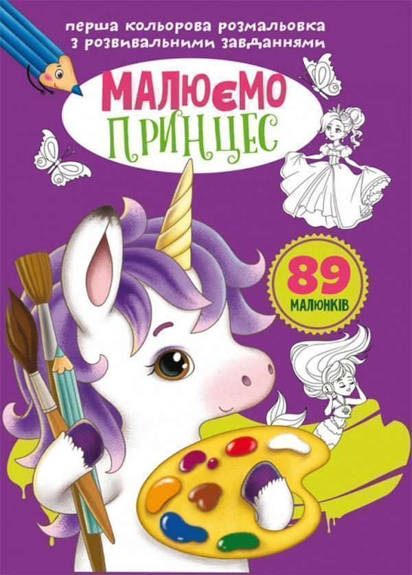 Перша кольорова розмальовка з розвивальними завданнями....
