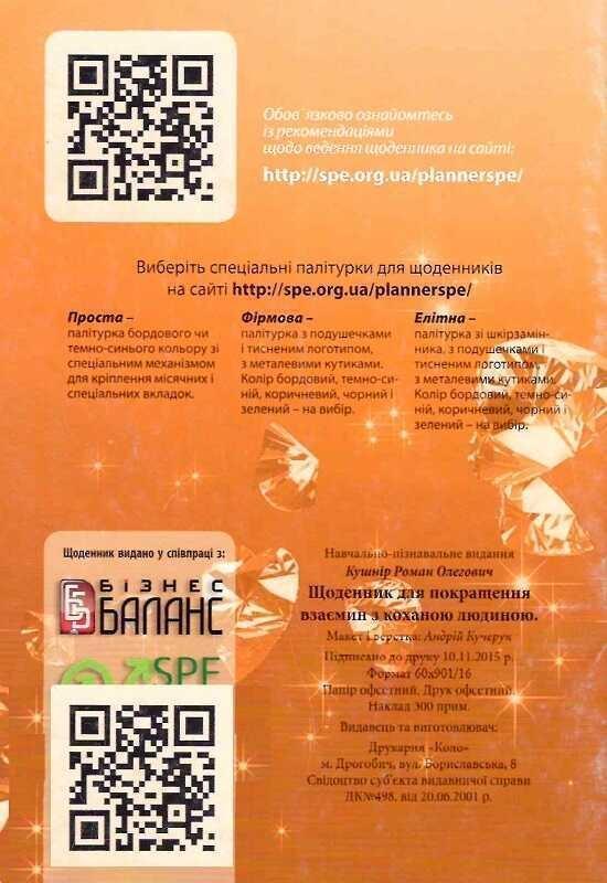 Щоденник для покращення взаємин з коханою людиною