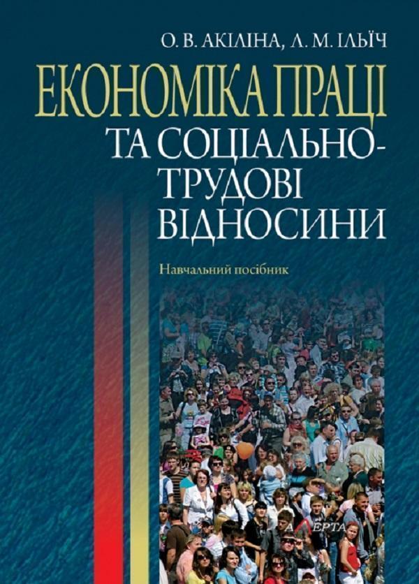 Економіка праці та соціально-трудові відносини. Навчальний...