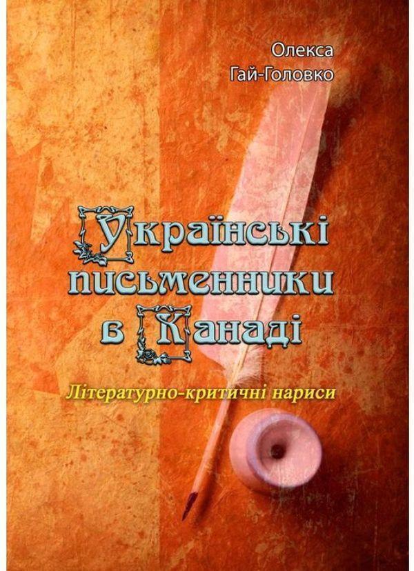 Українські письменники в Канаді. Літературно-критичні...