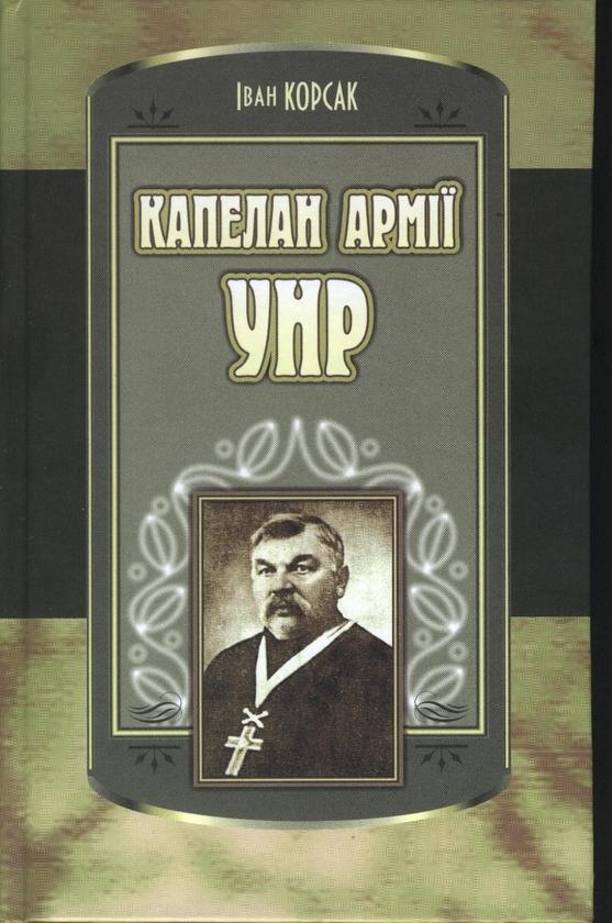 Капелан армії УНР