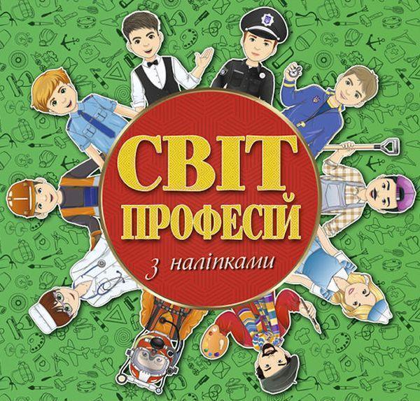 Світ професій з наліпками. Зелена