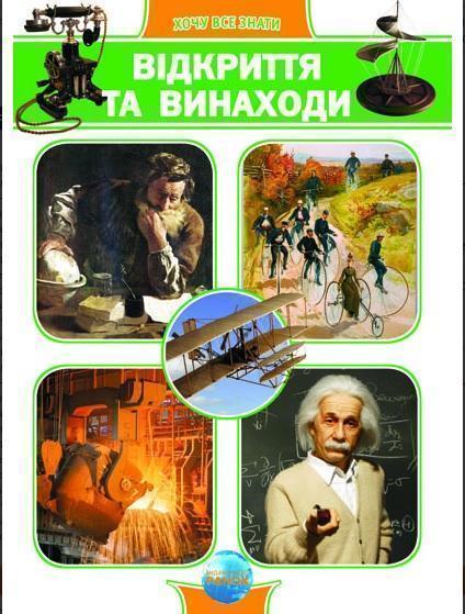 Відкриття та винаходи