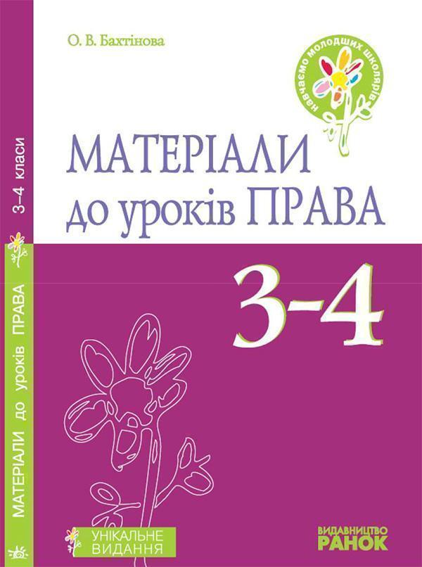 Матеріали до уроків права. 3–4 класи