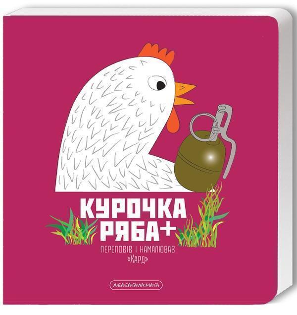 Курочка Ряба+