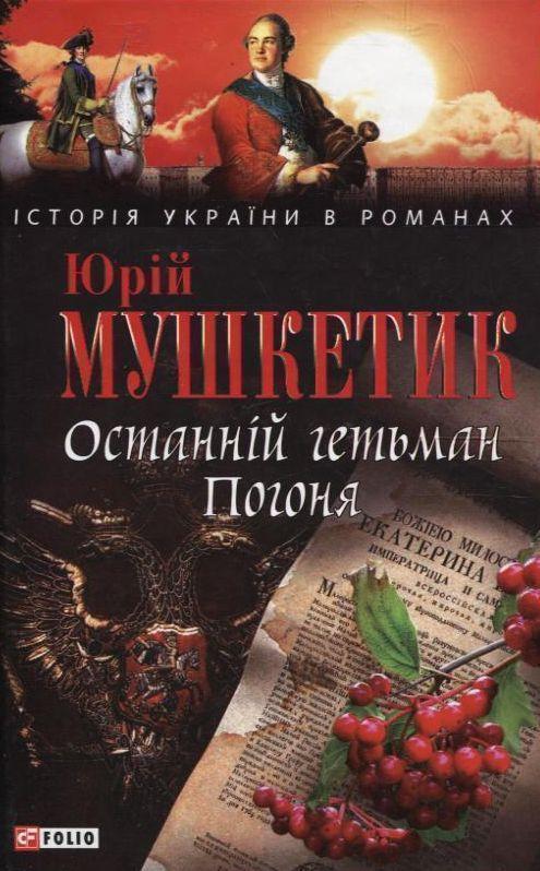 Останній гетьман Погоня