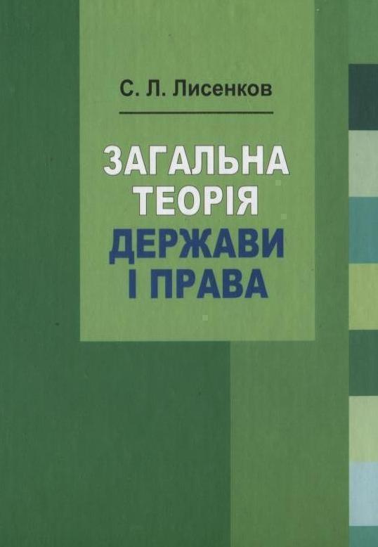 Загальна теорія держави і права. Навчальний посібник