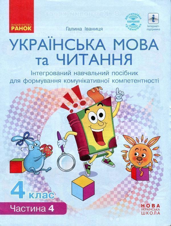 Українська мова та читання. Інтегрований навчальний...