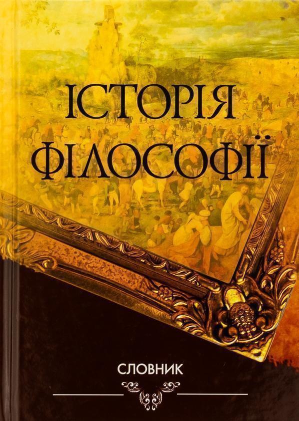 Історія філософії. Словник