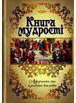 мудрості. Афоризми та крилаті вислови