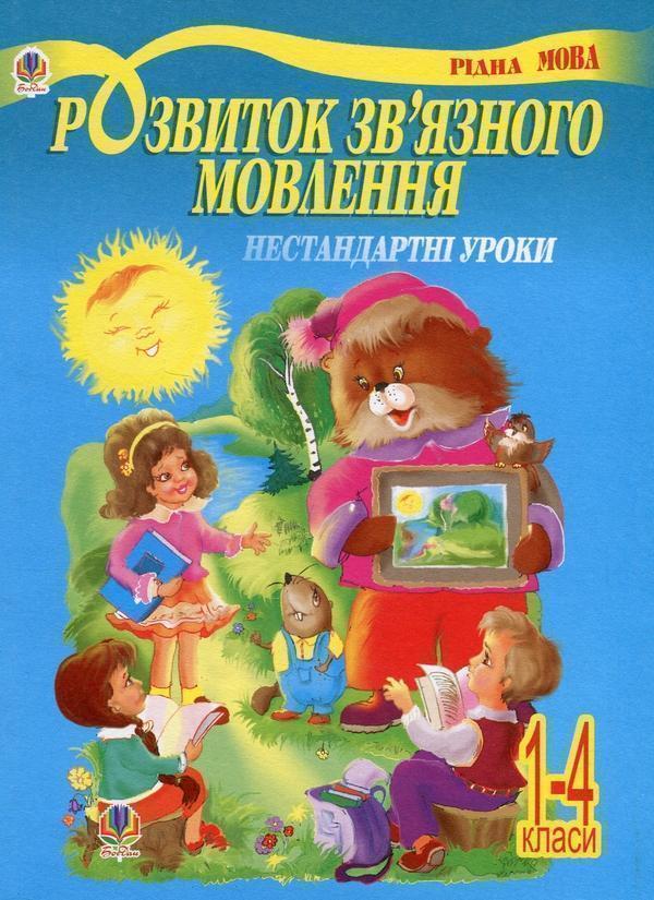 Розвиток зв'язного мовлення. Нестандартні уроки. 1-4...