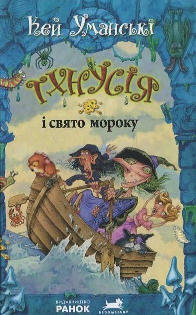 Тхнусія і свято мороку. Книга 6