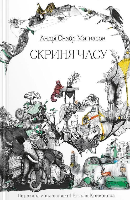 Скриня часу