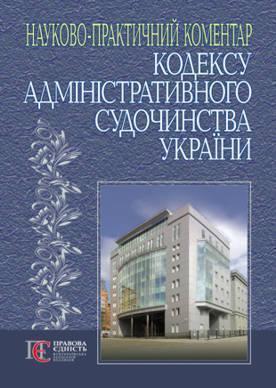 Кодекс адміністративного судочинства України. Науково-практичний...