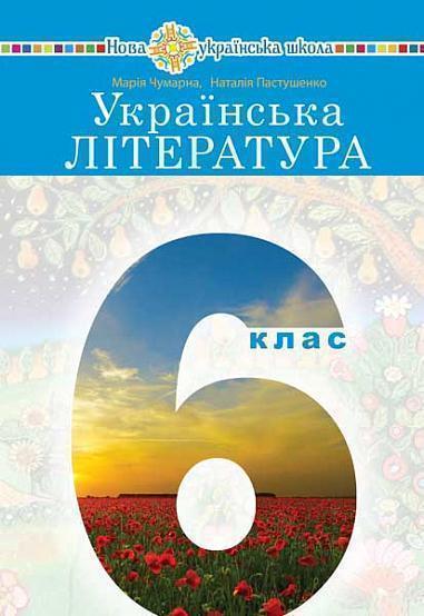 Українська література. 6 клас