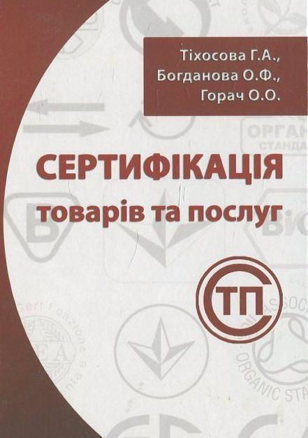 Сертифікація товарів та послуг