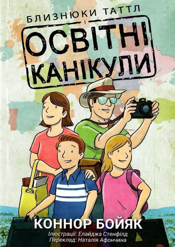 Близнюки Таттл і освітні канікули. Книга 10