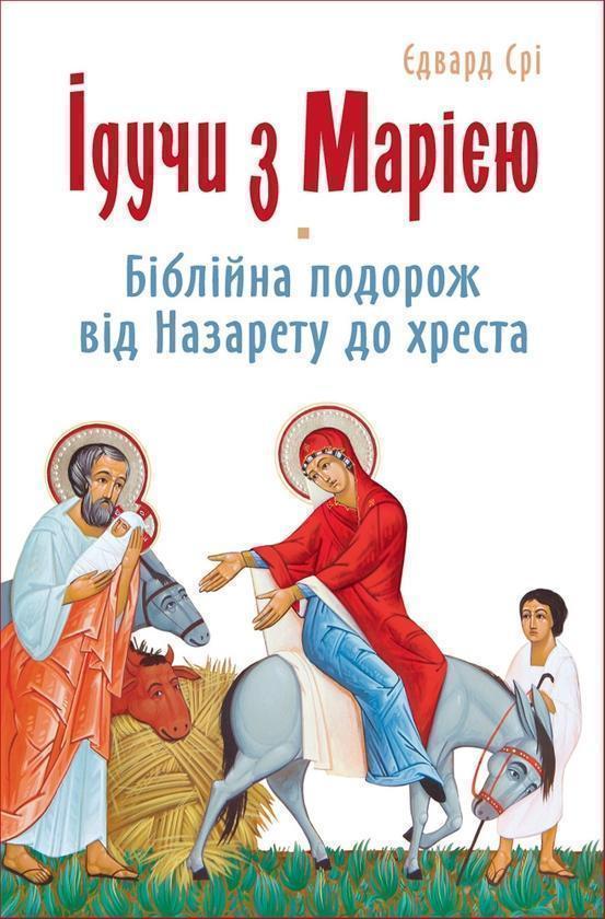 Ідучи з Марією. Біблійна подорож від Назарету до хреста