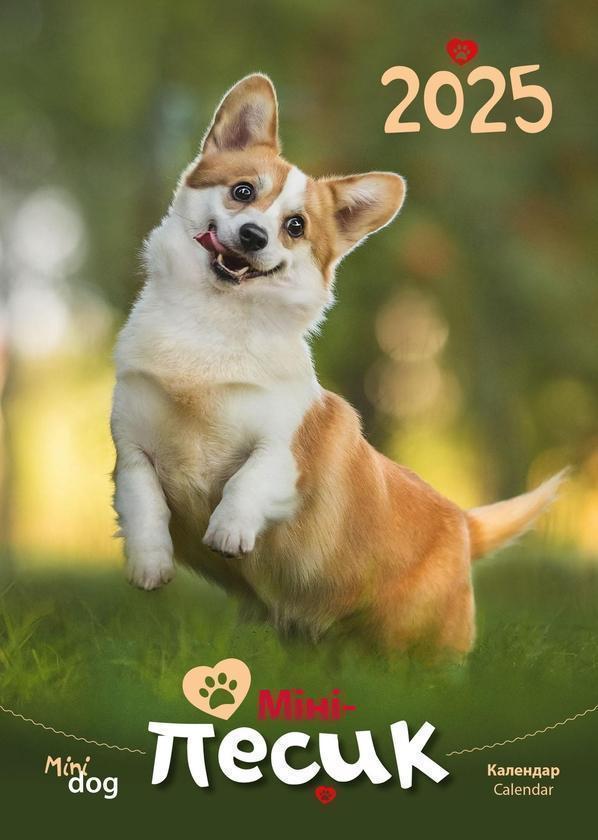 Календар на 2025. Світовид. Міні-песик