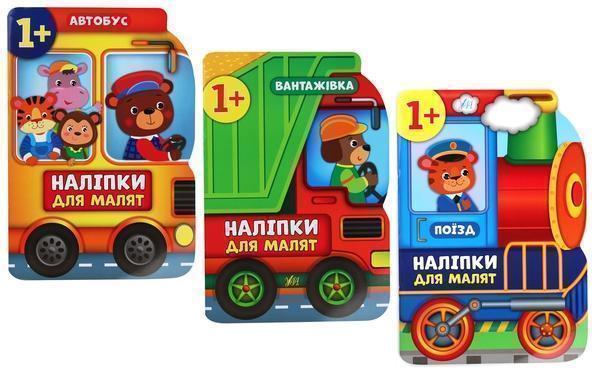Наліпки для малят. Автобус, вантажівка, поїзд (комплект...