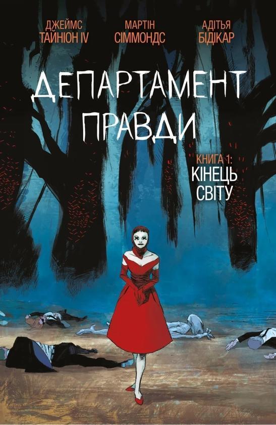 Департамент правди. Книга 1: Кінець світу (омаж обкладинка)