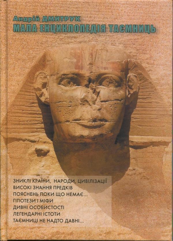 Мала енциклопедія таємниць