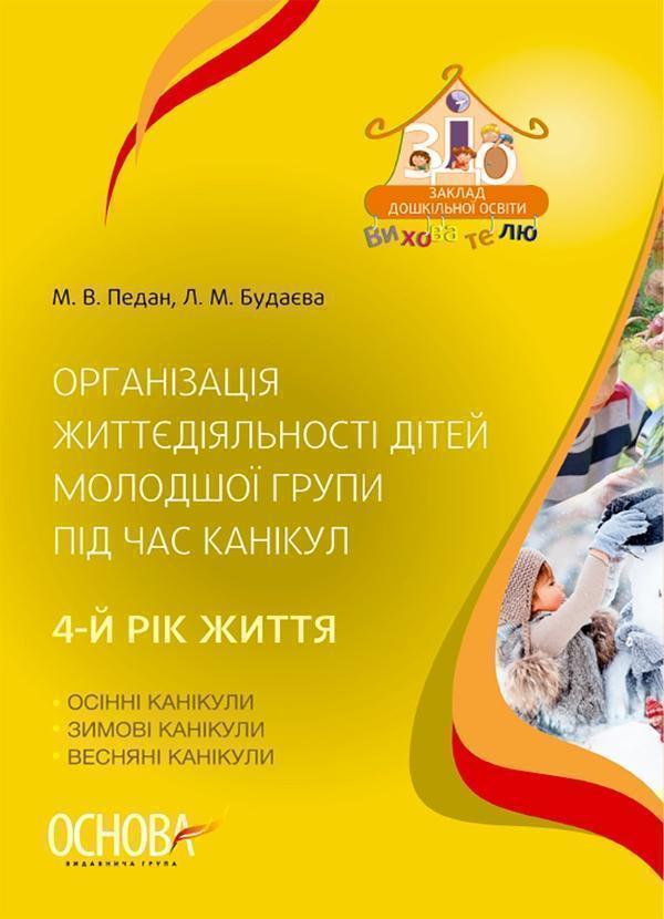 Організація життєдіяльності дітей молодшої групи під...
