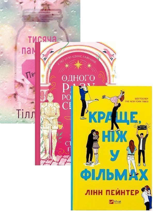 Тисяча пам'ятних поцілунків + Одного разу розбите серце...