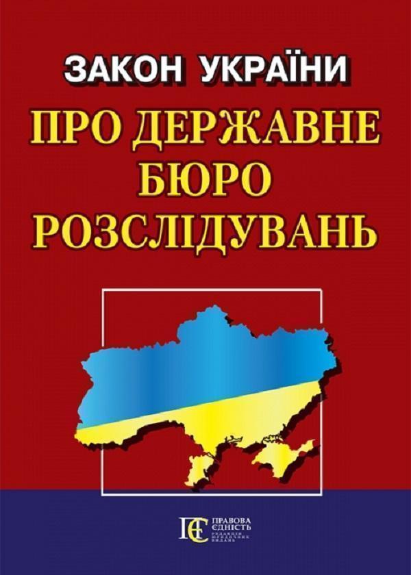 Закон України "Про державне бюро розслідувань"