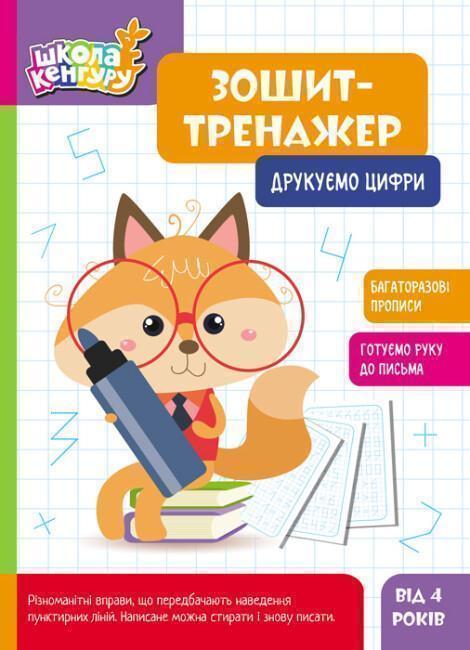 Зошит-тренажер. Друкуємо цифри