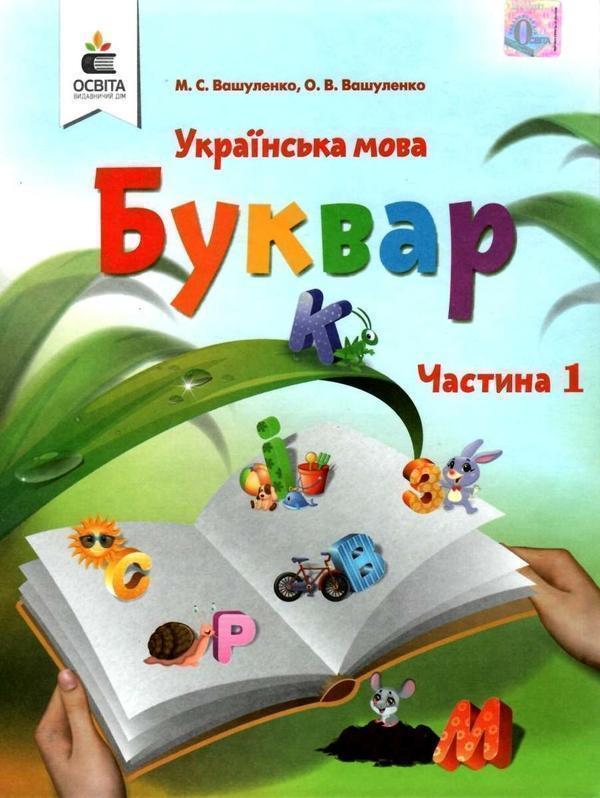 Українська мова. Буквар. 1 клас. У 2-х частинах. Частина...