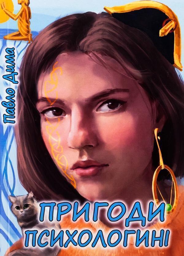 Пригоди психологині