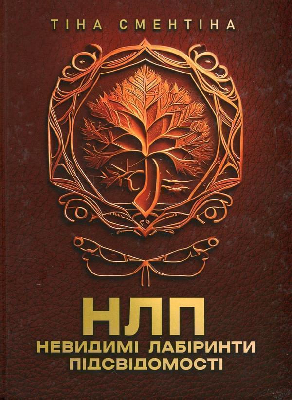 НЛП. Невидимі лабіринти підсвідомості