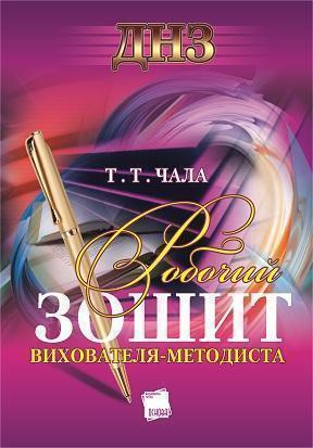 Робочий зошит вихователя-методиста ДНЗ