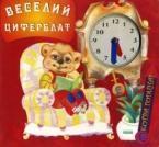 Веселий циферблат