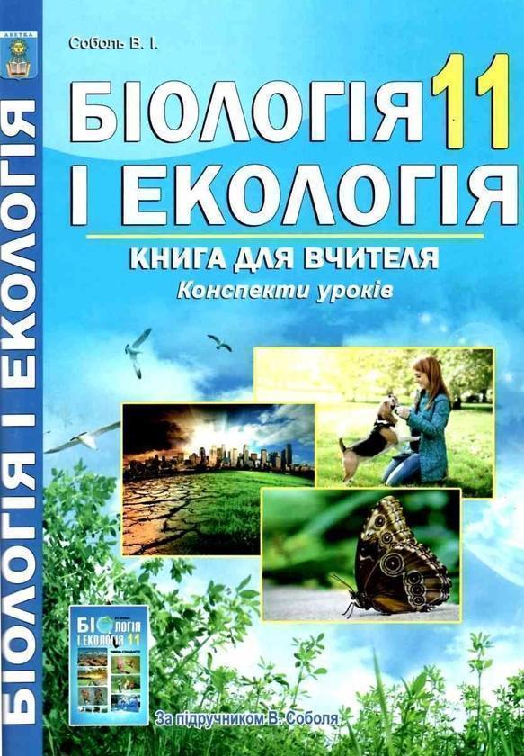 Біологія і екологія. 11 клас. Книга для вчителя. Конспекти...