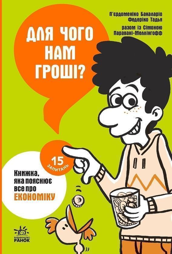 Для чого нам гроші? Книжка, яка пояснює все про економіку