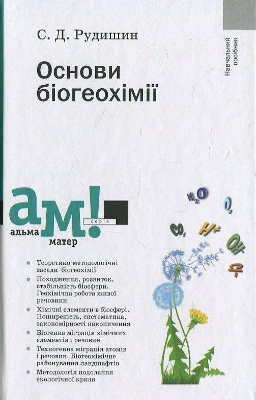 Основи біогеохімії