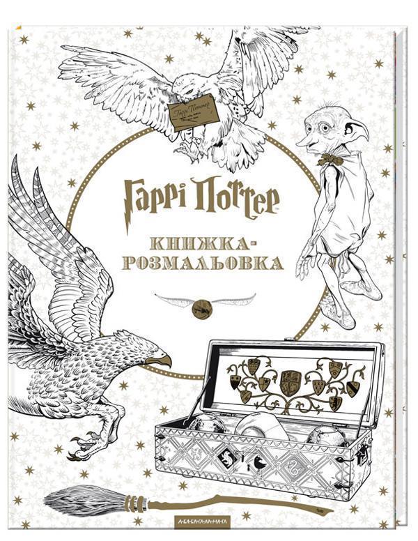 Гаррі Поттер. Книжка-розмальовка