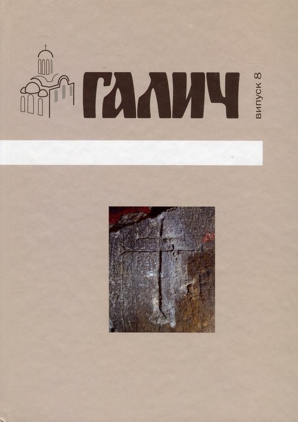 Галич. Збірник наукових праць. Випуск 8